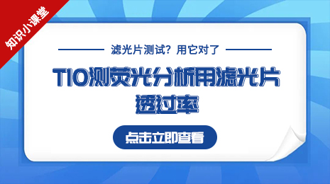  紫外可见分光光度计测定荧光检测分析用干涉滤光片的透过率